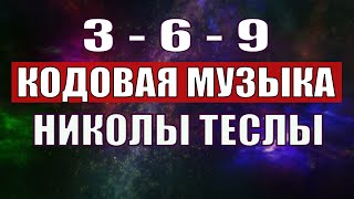 Открыли музыкальный код Николы Теслы 369 СЕКРЕТ [upl. by Shawn583]