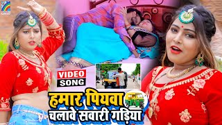 VIDEO Hamar Piyawa Chalawe Sawari Gadiya Antra Singh Priyanka  Bhojpuri Song 2021 [upl. by Mathias]