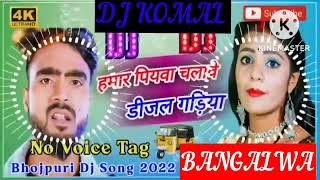 humar piyawa chalawe dijal gariya dj komal [upl. by Nivlen]