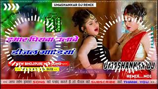 Hamar piyava chalave diesel Gadiya Bhojpuri DJ Malay music [upl. by Suedaht574]